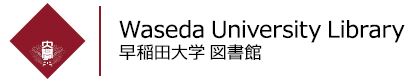 早稻田大學古籍庫向全世界广泛提供早稻田大学图书馆收藏的经典书籍的书目信息、相关研究资料和全文图像