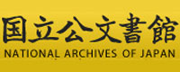 国立公文書館NATIONAL ARCHIVES OF JAPAN