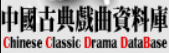 中國古典戲曲資料庫