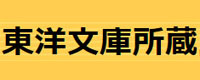 東洋文庫古籍资源国立情報学研究所