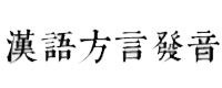 方言语音字典汉语方言发音字典
