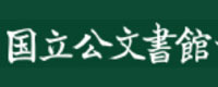 国立公文書館国立公文書館