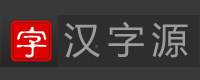 汉字源Chinese etymologies 字源