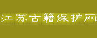 江苏省古籍保护网江苏省古籍保护中心