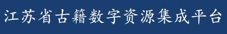 江苏省古籍数字资源集成平台