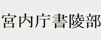 日本宮内庁書陵部宮内庁書陵部収蔵漢籍集覧