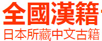 日本所藏中文古籍日本所藏中文古籍數據庫