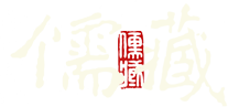 儒藏（精華編）數字化平臺