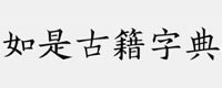 如是古籍字典北京如是人工智能技术研究院