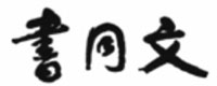 書同文古籍數據庫北京書同文數字化技術有限公司