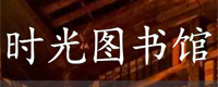 时光图书馆 促进中华历史文化传播