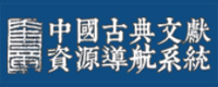 古典文献资源导航中国古典文献资源导航系统