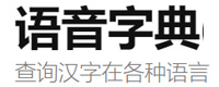 语音字典查询汉字在各种语言（方言）中发音的网站