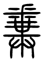 「糞」字小篆