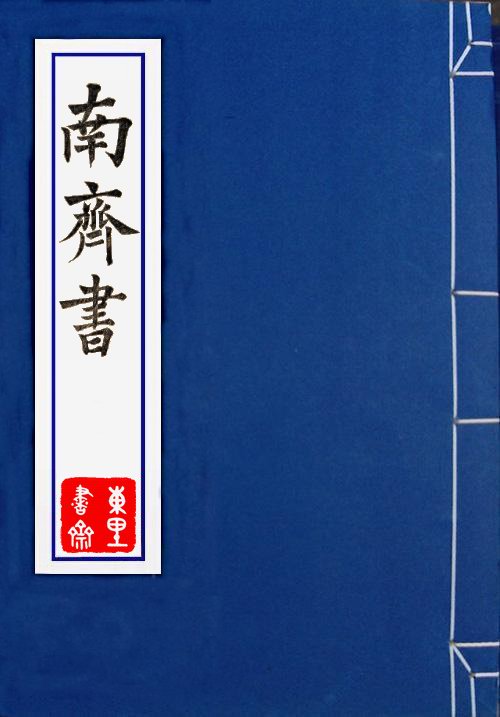 南齊書