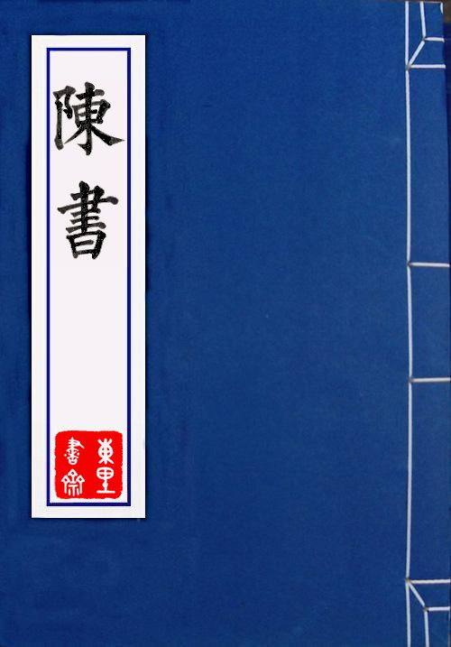 陳書