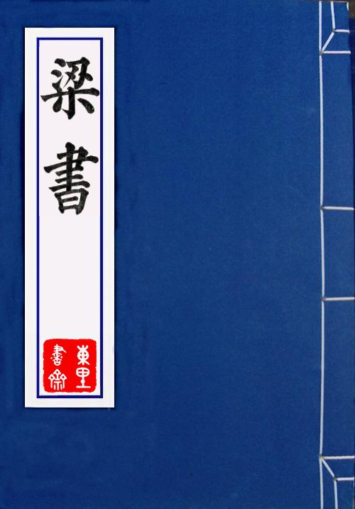 梁書