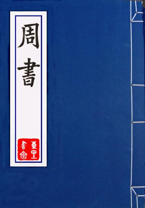 周書