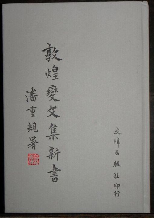 敦煌變文集新書