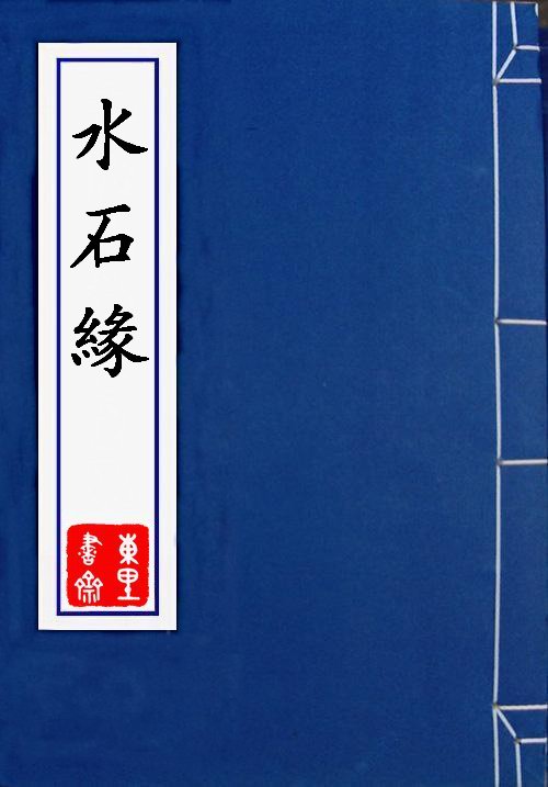 水石緣 水石緣