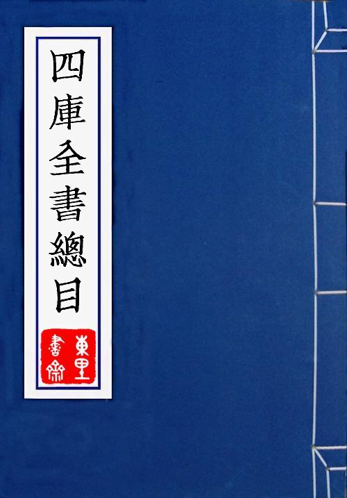 四庫全書總目