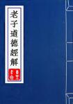 老子道德經解