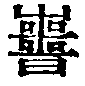 喪