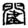 𨵭