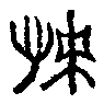 謫