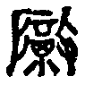 徹