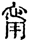 甯