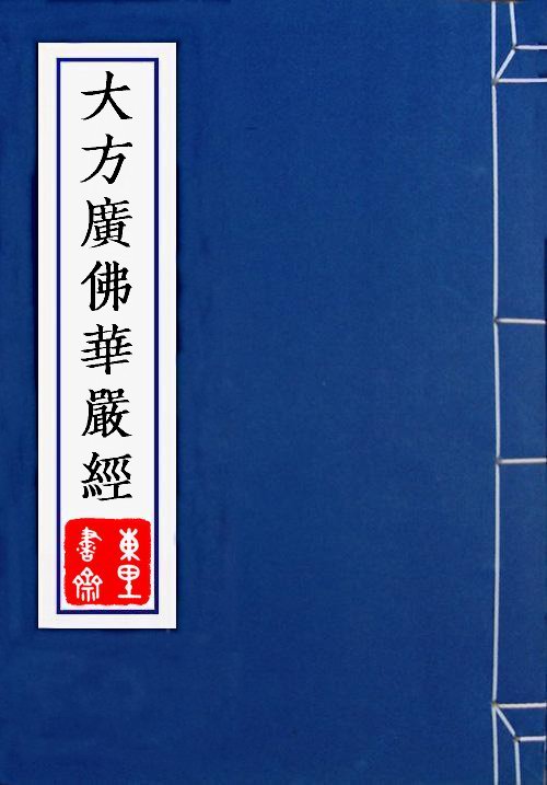 大方廣佛華嚴經