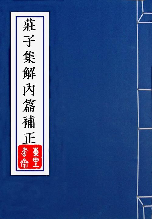 莊子集解內篇補正 莊子集解內篇補正