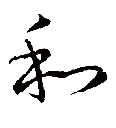 草書「和」字