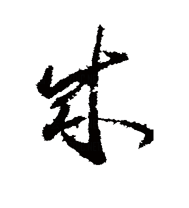 草書「成」字