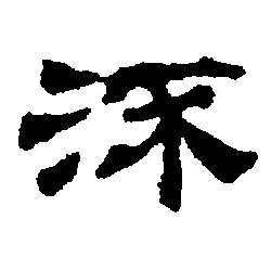 魯相史晨饗孔廟後碑「流」字