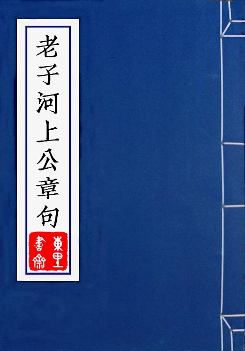 老子道德經河上公章句 老子道德經河上公章句