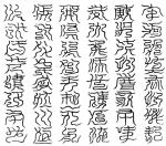 西南陽正西闕四十八字祕文