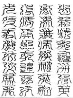 九天東北玉闕丹臺三十二字祕文篆