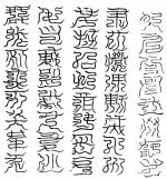 西南陽正玉闕四十字祕文