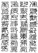 紫微宮東華殿三十二字祕文篆