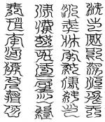 東華玄靈之館三十二字祕文篆