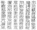 玄都玉臺四壁四十八字祕文