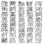 太玄玉寶玄臺四十字黃帝祕文