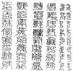 玄都玉臺四十字祕文
