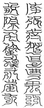 玄都玉臺十六字祕文