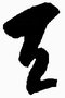 草書「天」字
