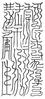 中央高皇玉寶元靈元老黃帝符命