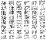 九天素靈宮北軒四十八字白帝祕文