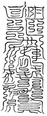 黃帝出上元符